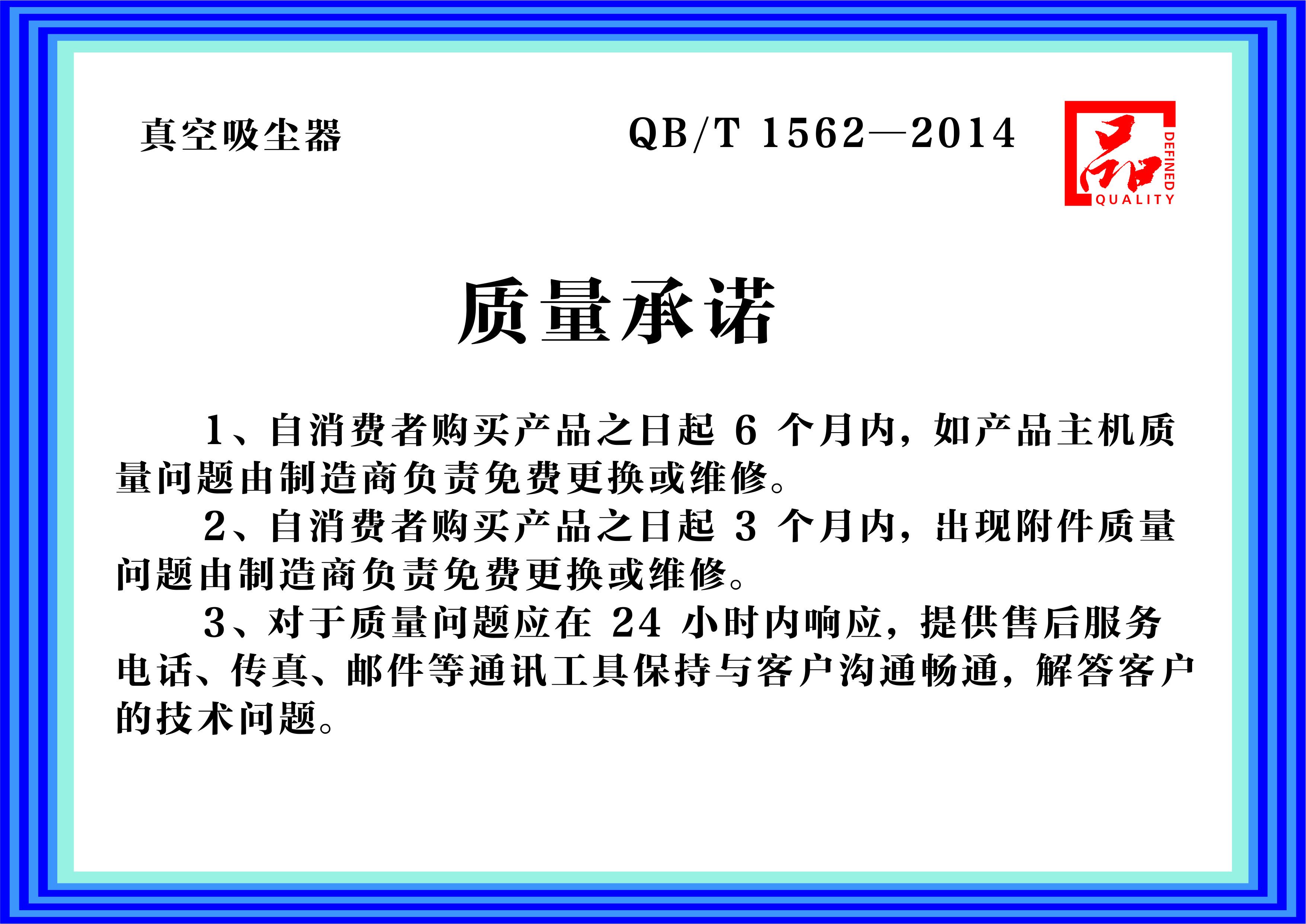 品字標(biāo)質(zhì)量承諾